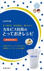 《可尔必思职员的珍藏食谱》上市