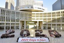 东京举行奥运开幕前2020天倒计时暨成人节活动